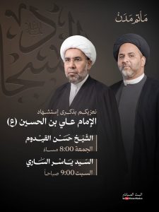 مجلس عزاء ذكرى استشهاد الإمام علي بن الحسين (ع)