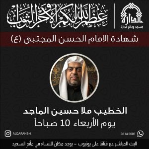 مجلس عزاء شهادة الإمام الحسن المجتبى (ع) - ملا حسين الماجد