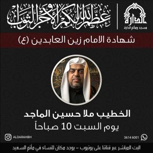 مجلس عزاء شهادة الإمام زين العابدين (ع) - ملا حسين الماجد