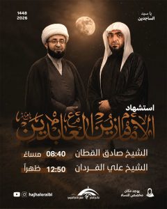 برنامج الخطابة الحسينية بذكرى شهادة الإمام علي السجاد (ع)