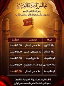 مجالس إعادة العشرة الحسينية - الثانية