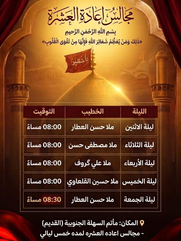 مجالس إعادة العشرة الحسينية - الثانية