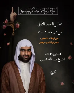مجالس النصف الأول من شهر صفر 1448 - الشيخ عبدالله السني