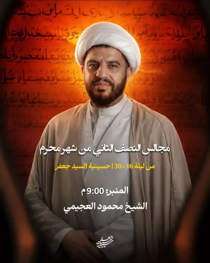 مجالس النصف الثاني من شهر محرم 1448 ه - الشيخ محمود العجيمي
