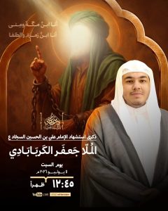 مجلس ذكرى استشهاد الإمام علي زين العابدين (ع) - الملا جعفر الكربابادي