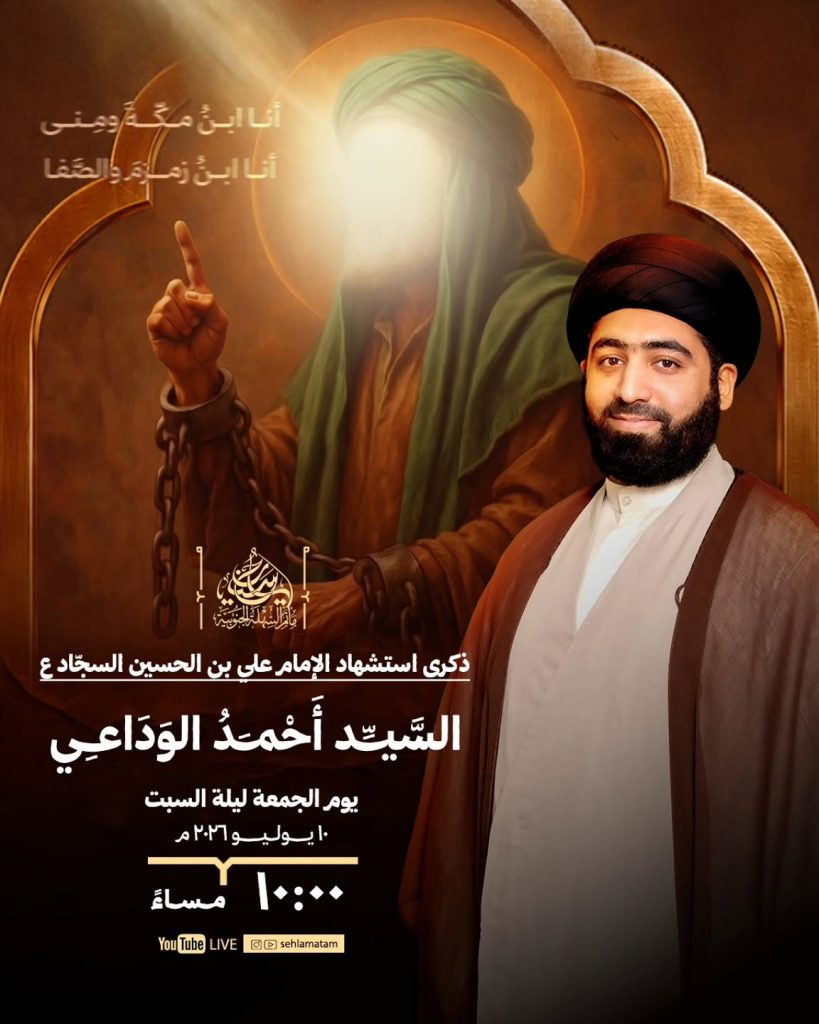 مجلس عزاء ذكرى استشهاد الإمام علي بن الحسين السجاد (ع) - السيد أحمد الوداعي