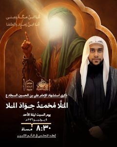 مجلس عزاء ذكرى استشهاد الإمام علي السجاد (ع) - الملا محمد جواد الملا