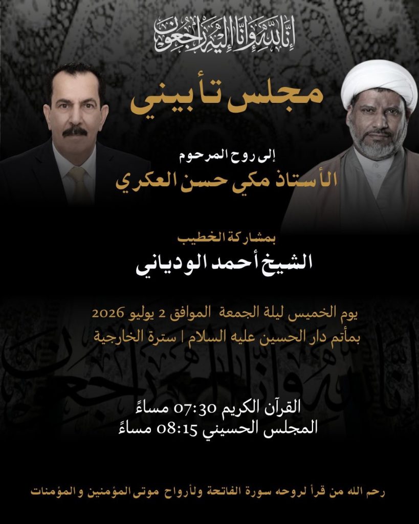 مجلس تأبيني إلى روح المرحوم الأستاذ مكي حسن العكري - الشيخ أحمد الودياني