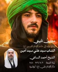 مجلس تأبيني ليلة الجمعة 2 يوليو 2026 - الشيخ أحمد الساعي