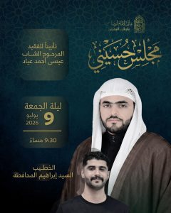 مجلس حسيني تأبيناً وثواباً لروح المرحوم الشاب عيسى أحمد عياد