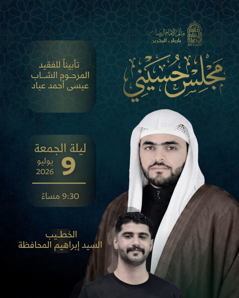 مجلس حسيني تأبيناً وثواباً لروح المرحوم الشاب عيسى أحمد عياد