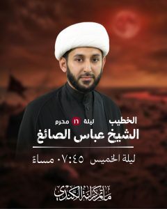 مجلس عزاء ليلة 16 محرم 1448 ه - الشيخ عباس الصائغ