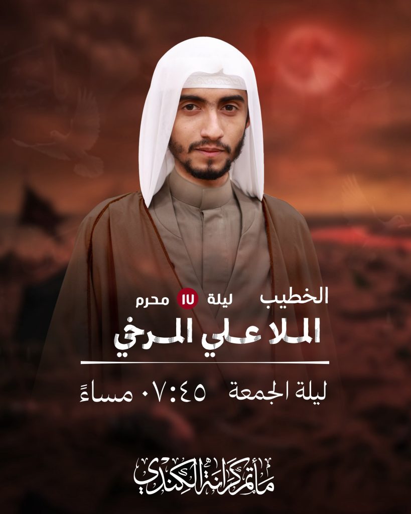مجلس عزاء ليلة 17 محرم - الملا علي المرخي