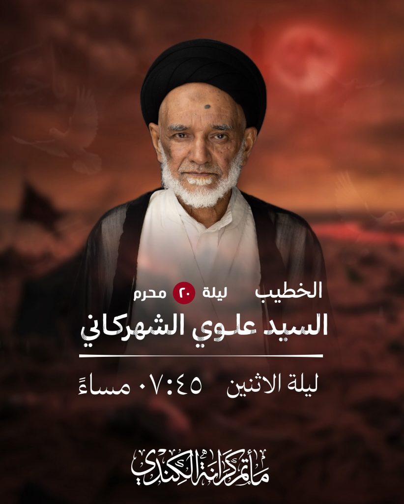 مجلس عزاء ليلة 20 محرم 1448 ه - السيد علوي الشهركاني