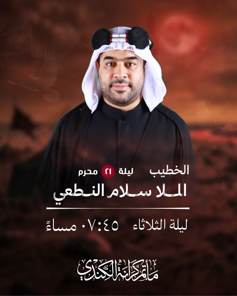 مجلس عزاء ليلة 21 محرم 1448 ه - الملا سلام النطعي