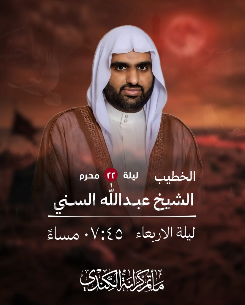 مجلس عزاء ليلة 22 محرم 1448 ه - الشيخ عبدالله السني