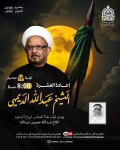 مجلس إعادة العشرة ليلة 19 محرم 1448 ه - الشيخ عبدالله الديهي