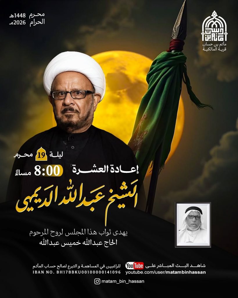 مجلس إعادة العشرة ليلة 19 محرم 1448 ه - الشيخ عبدالله الديهي