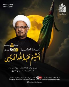 مجلس عزاء إعادة العشرة ليلة 23 محرم 1448 ه - الشيخ عبدالله الديهي