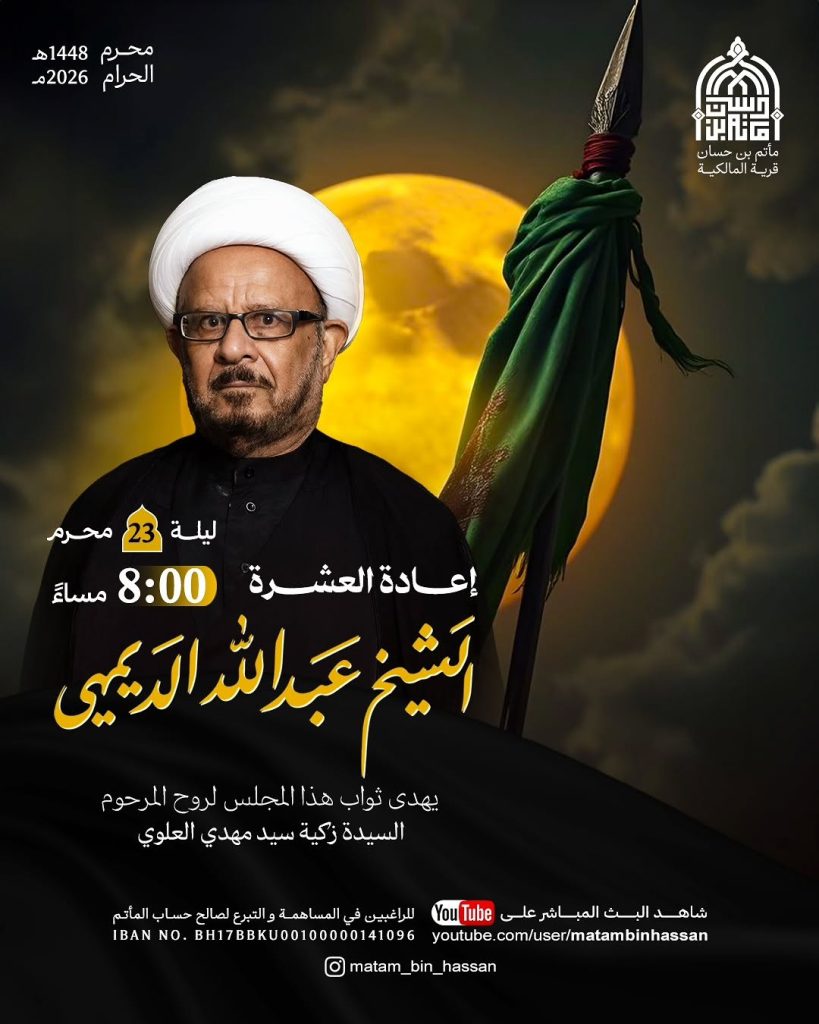 مجلس عزاء إعادة العشرة ليلة 23 محرم 1448 ه - الشيخ عبدالله الديهي