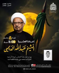 مجلس إعادة العشرة ليلة 24 محرم 1448 ه - الشيخ عبدالله الديهي