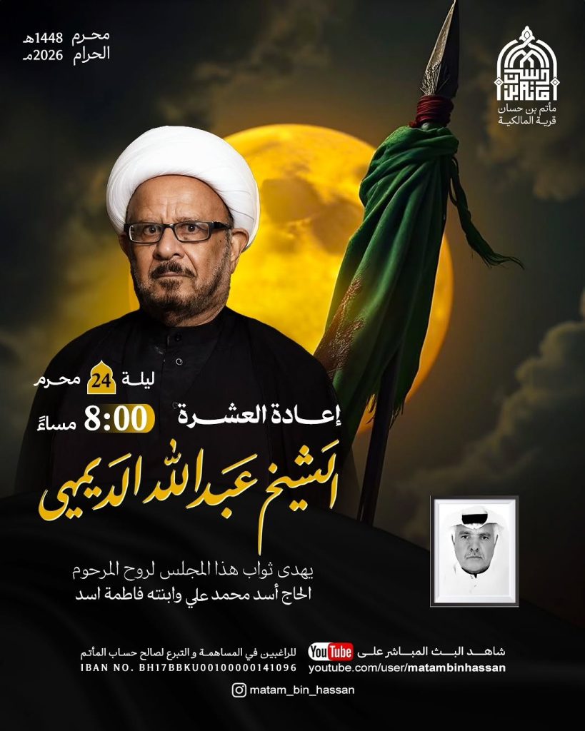 مجلس إعادة العشرة ليلة 24 محرم 1448 ه - الشيخ عبدالله الديهي