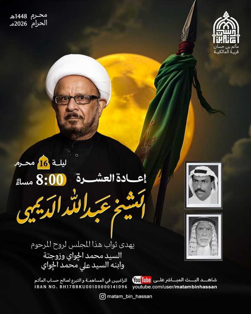 مجلس ليلة 16 محرم 1448 ه - إعادة العشرة - الشيخ عبدالله الديهي