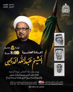 مجلس إعادة العشرة ليلة 20 محرم 1448 ه - الشيخ عبدالله الديهي