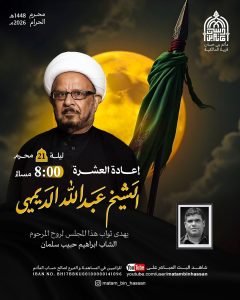 مجلس عزاء ليلة 21 محرم 1448 ه - إعادة العشرة - الشيخ عبدالله الديهي