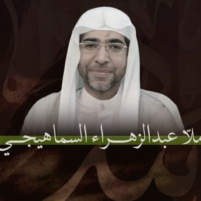 ملا عبدالزهراء السما هيجي