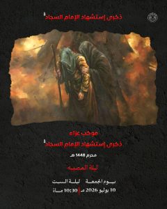 موكب عزاء ذكرى استشهاد الإمام السجاد