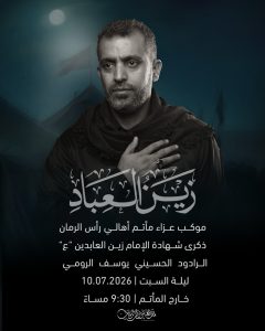 موكب عزاء ذكرى شهادة الإمام زين العابدين (ع) - الرادود يوسف الرومي