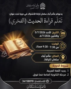 دورة تعلّم قراءة الحديث (الفخري)