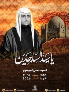 برنامج خطاب ذكرى استشهاد الإمام علي بن الحسين السجاد 1448 ه