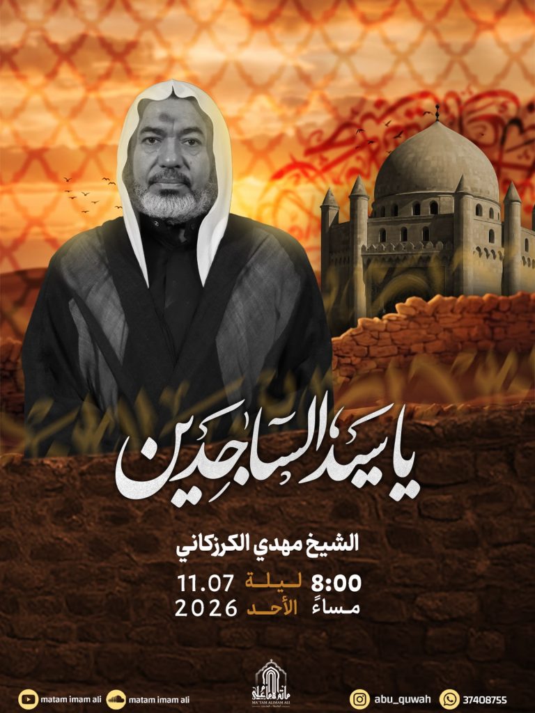 مجلس عزاء ذكرى استشهاد الإمام علي بن الحسين السجاد 1448 ه - الشيخ مهدي الكرزكاني