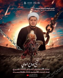 ذكرى شهادة الإمام السجاد عليه السلام - الشيخ ممدوح العالي