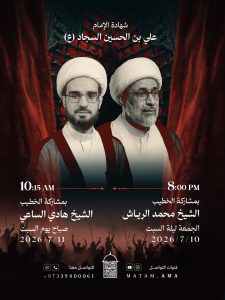 إحياء ذكرى شهادة الإمام علي بن الحسين السجاد (ع)