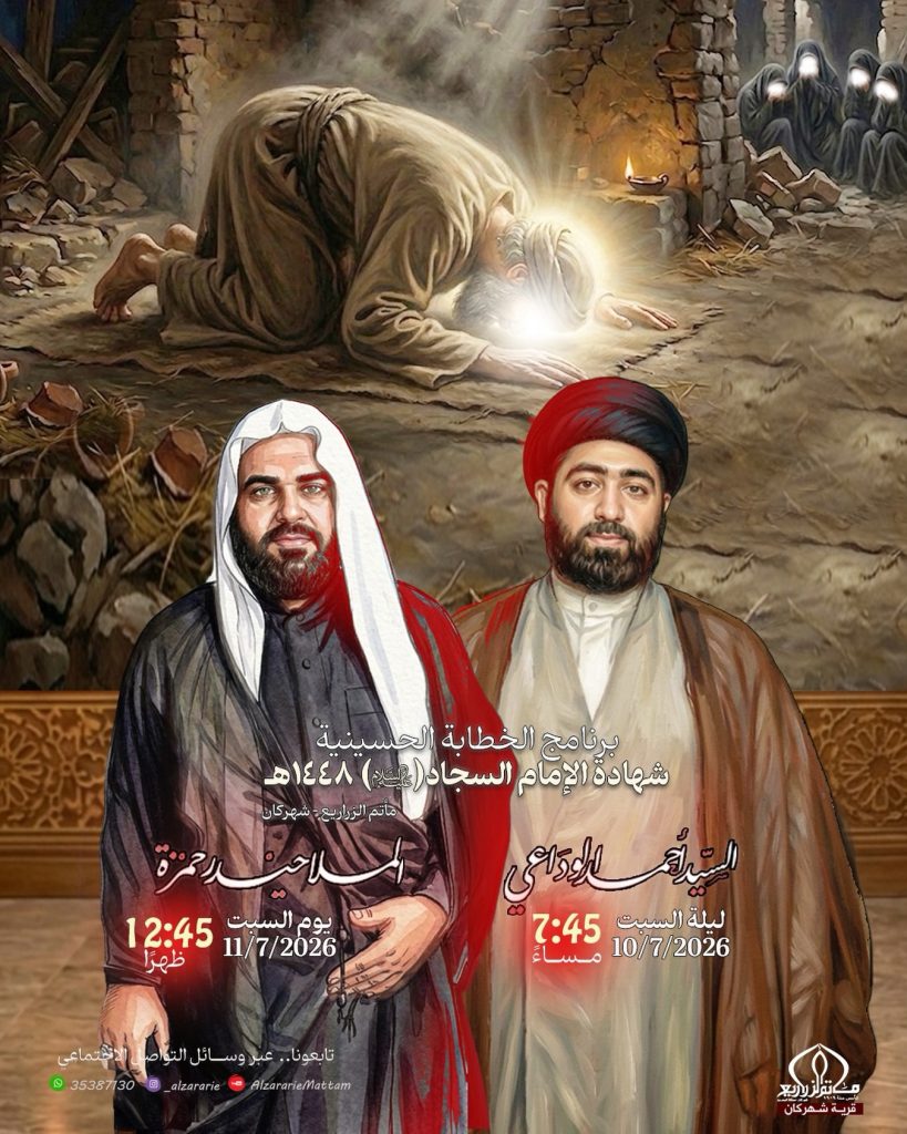 برنامج إحياء ذكرى شهادة الإمام السجاد (ع) 1448 ه