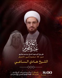 إعادة عشرة محرم - الشيخ هادي الساعي