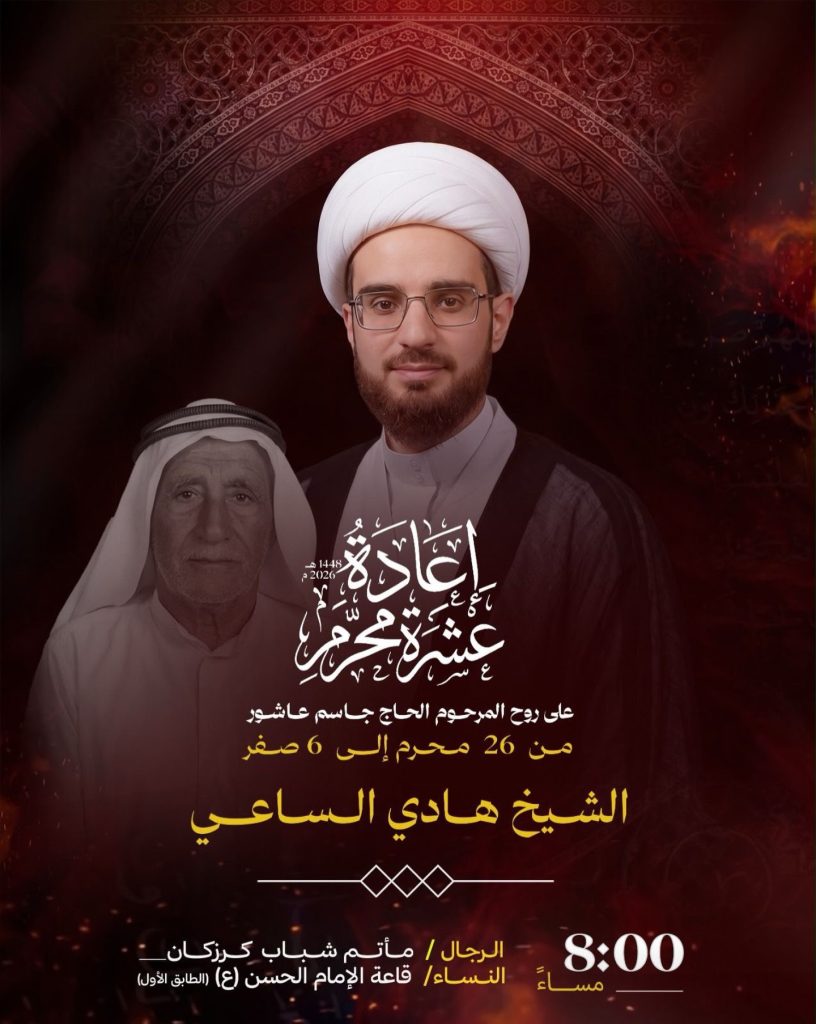 إعادة عشرة محرم - الشيخ هادي الساعي