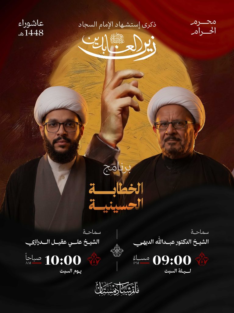 برنامج الخطابة الحسينية لإحياء ذكرى استشهاد الإمام السجاد 1448 ه