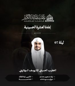 مجلس عزاء ليلة 7 من إعادة العشرة الحسينية - الملا يوسف السهلاوي