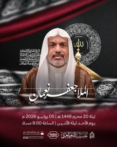 مجلس عزاء ليلة 20 محرم 1448 ه - الملا جعفر نعمان