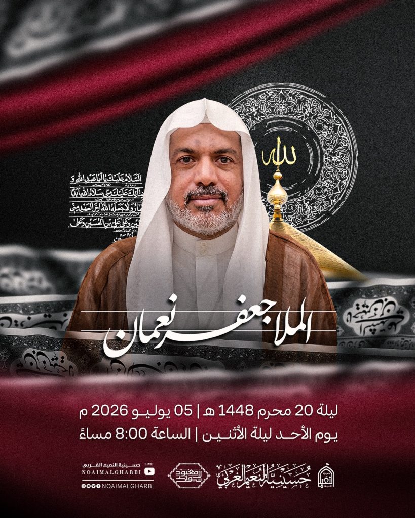 مجلس عزاء ليلة 20 محرم 1448 ه - الملا جعفر نعمان