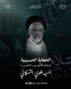 الخطابة الحسينية - استشهاد الإمام زين العابدين
