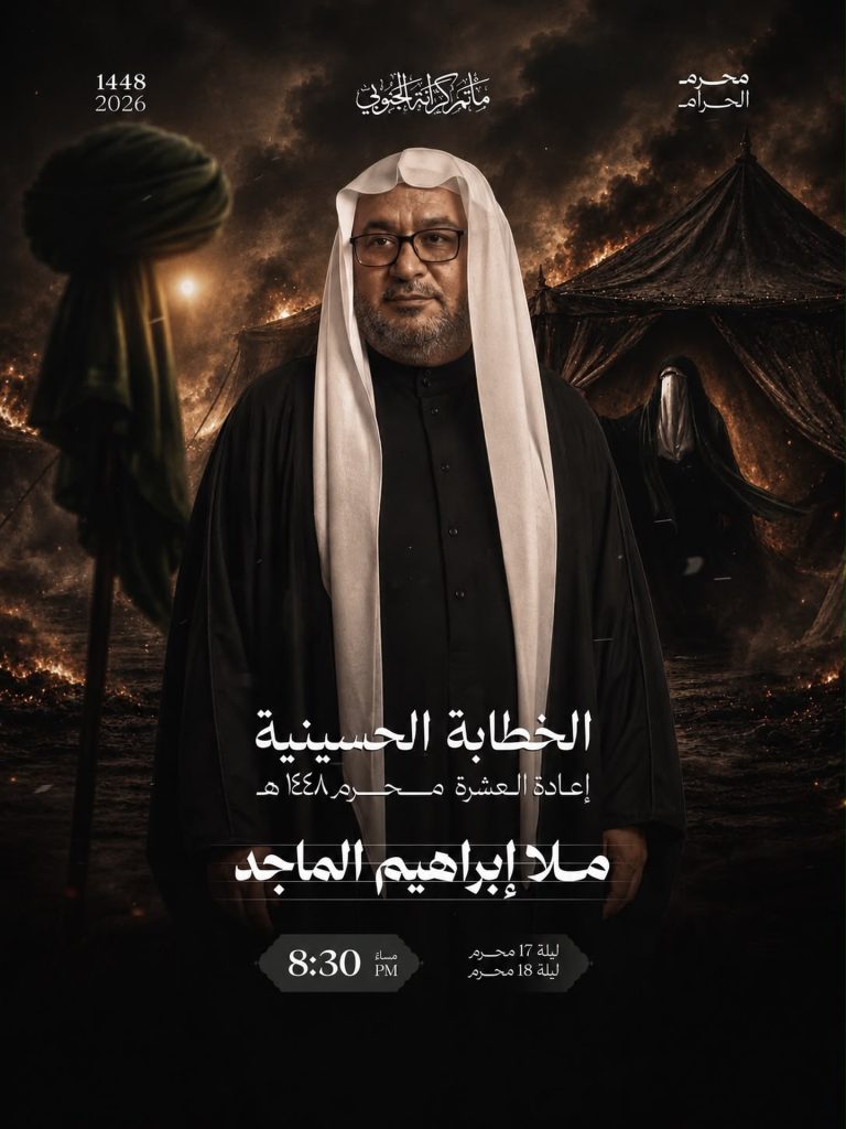 الخطابة الحسينية - الملا إبراهيم الماجد