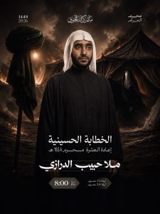 الخطابة الحسينية - إعادة العشرة من محرم 1448 ه