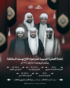 برنامج إعادة العشرة الحسينية بمأتم البرهامة