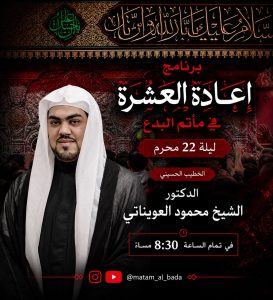 برنامج إعادة العشرة في مأتم البدع ليلة 22 محرم 1448 ه - الدكتور الشيخ محمود العويناتي