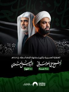 برنامج الخطابة الحسينية بذكرى استشهاد الإمام السجاد (ع) 1448 ه
